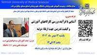 سلسله کارگاههای توانمند سازی اعضای هیات علمی ( آشنایی با فرآیند بررسی کارگاههای آموزشی و کیفیت تدریس جهت ارتقاء مرتبه ) برگزار می گردد